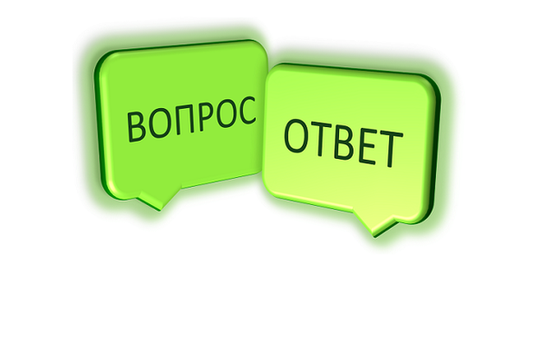 Ответ на вопрос