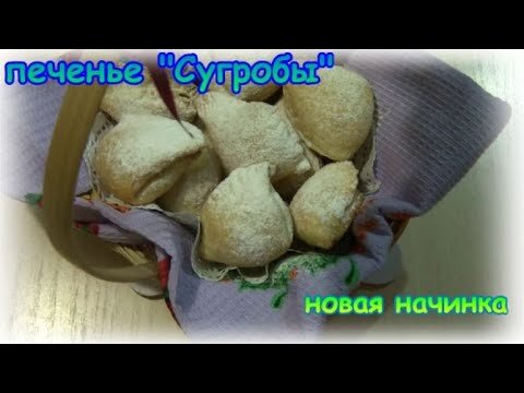 Сегодня у меня печенье "Сугробы"! Я уже делала классический вариант, а сегодня у меня новая очень вкусная, ароматная начинка) Тесто у меня несладкое, но начинка это компенсирует) Печенье рассыпчатое, хрустящее и очень вкусное! Попробуйте, Вам понравится!  Всем здоровья, добра и хорошего настроения!