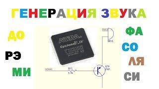           генерация звука на ПЛИС