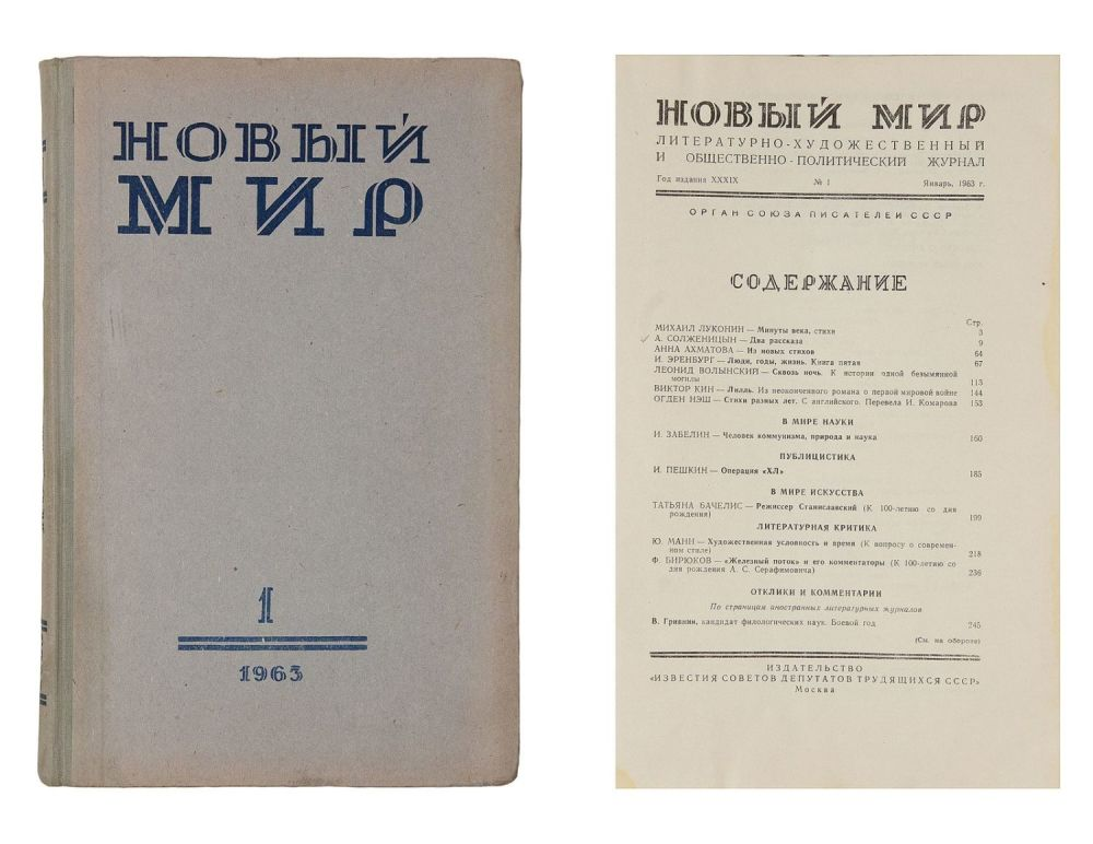 Журнал новый мир 1963. Журнал новый мир Твардовского 1960. Журнал новый мир Солженицын. Матренин двор в журнале новый мир.