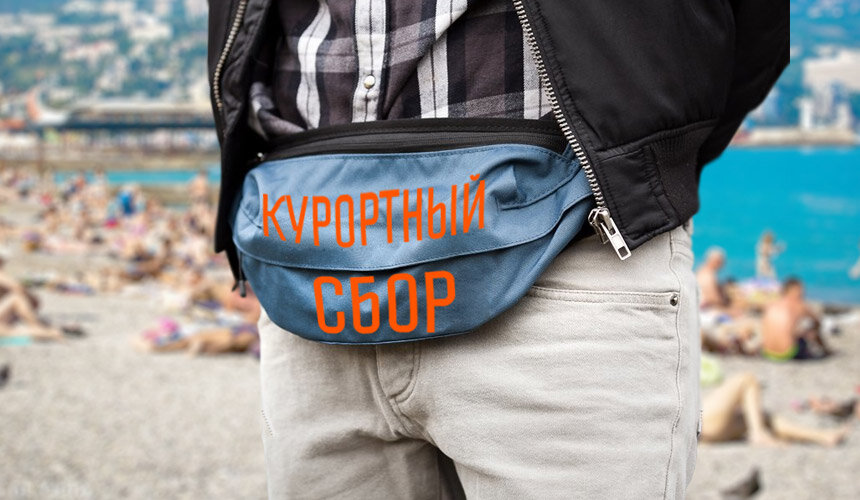 Курортный сбор в России в 2020 году. /Фото: tourdom.ru