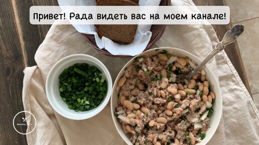 Салат с рыбными консервами и фасолью