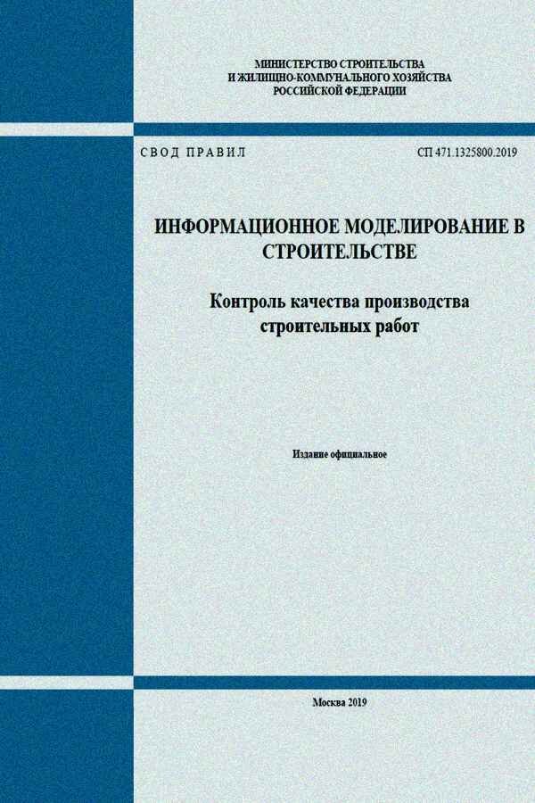 Свод правил организация строительства сп 48.13330 2019