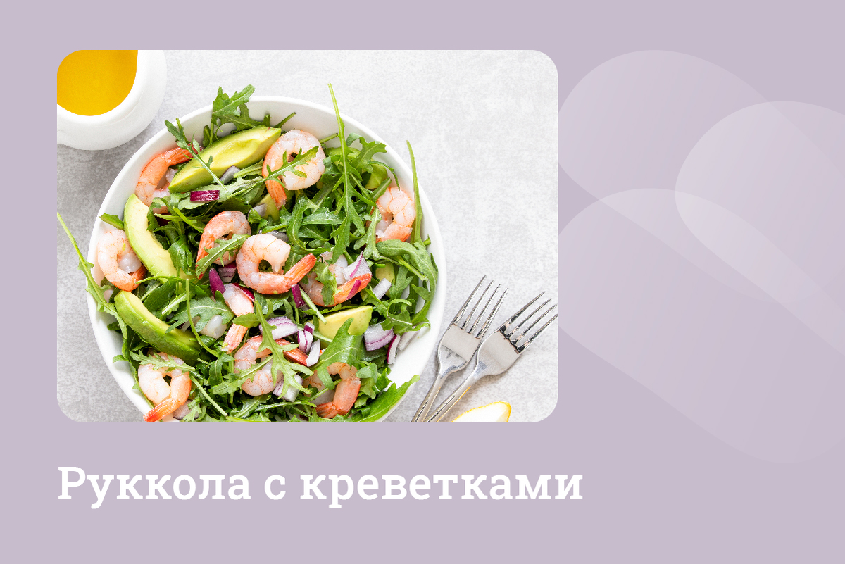 Руккола с креветками | Lysi Omega-3 | Дзен