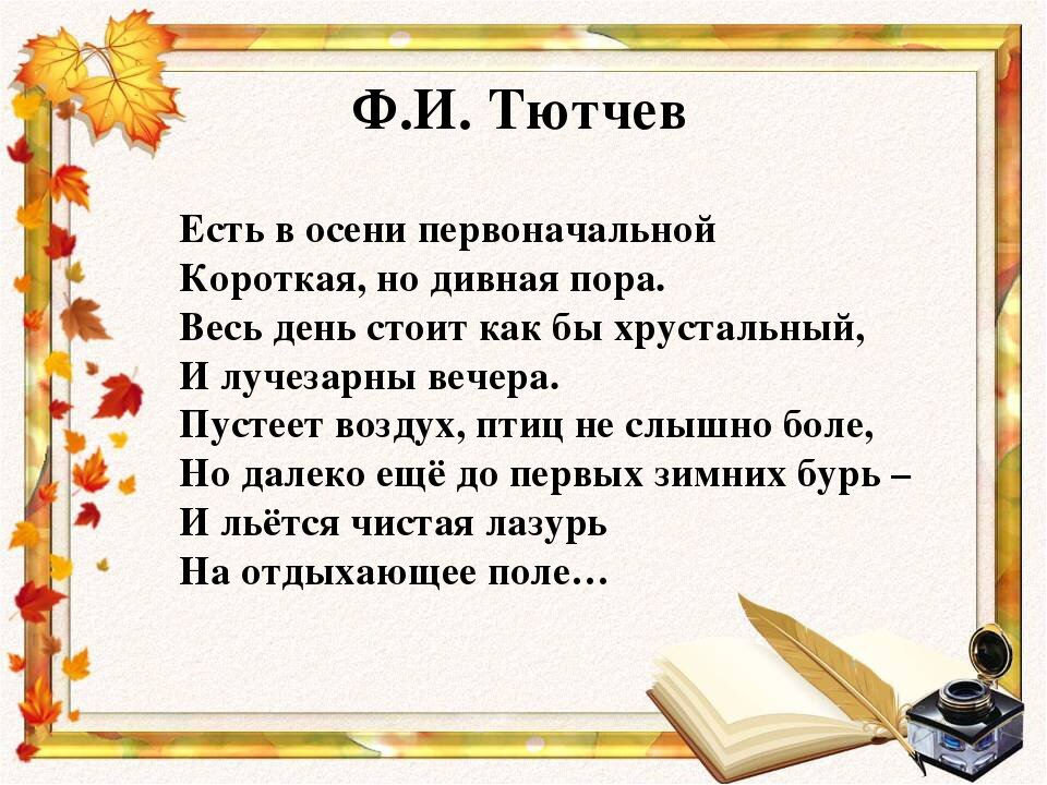 Тютчев есть в осени первоначальной стих. Стих есть в осени первоначальной. Ф тютчев есть в осени первоначальной. Стихотворение тютчева есть в осени первоначальной. Есть в осени первоначальной тютчев анализ.