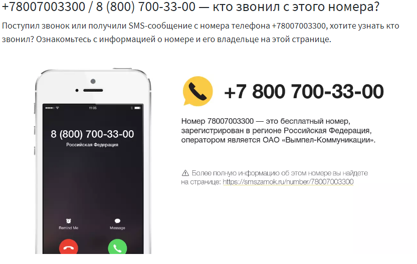 Кто звонил с +78007003300? (88007003300): 16 отзывов