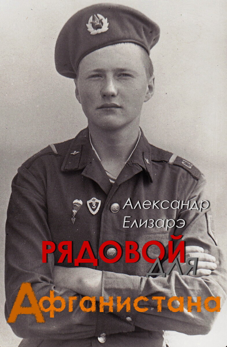 Автор в армии Отдельный учебный батальон ВДВ, Каунас 1985 год.