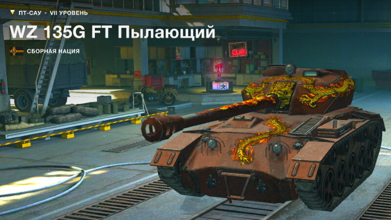 WZ 135G FT Пылающий WoT Blitz