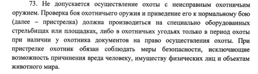 Правила охоты