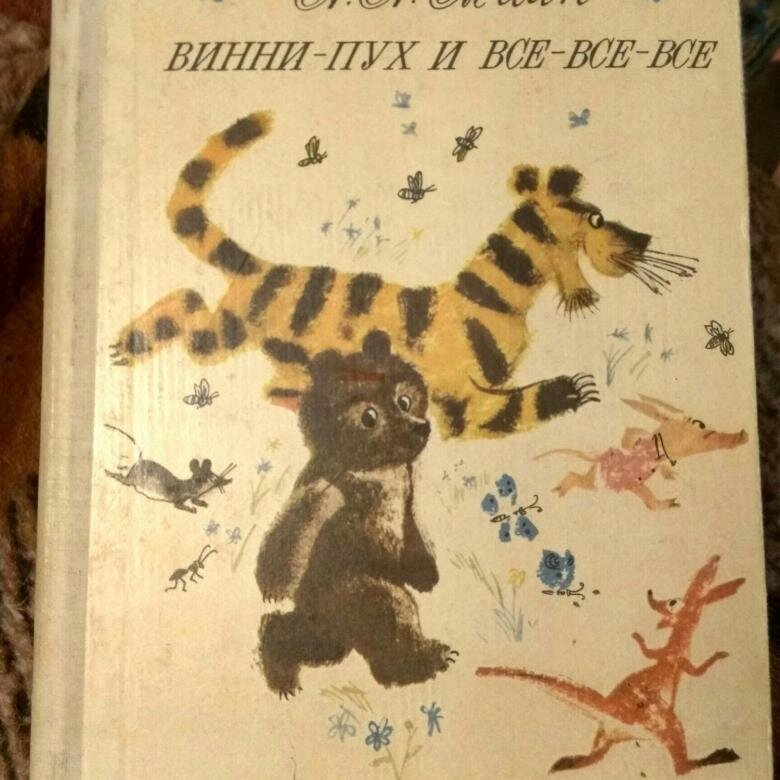 А. Милн "Винни-Пух и Все-все-все", в пересказе Б.Заходера