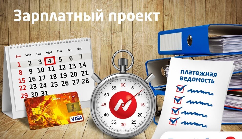 Зарплатный проект для юридических лиц