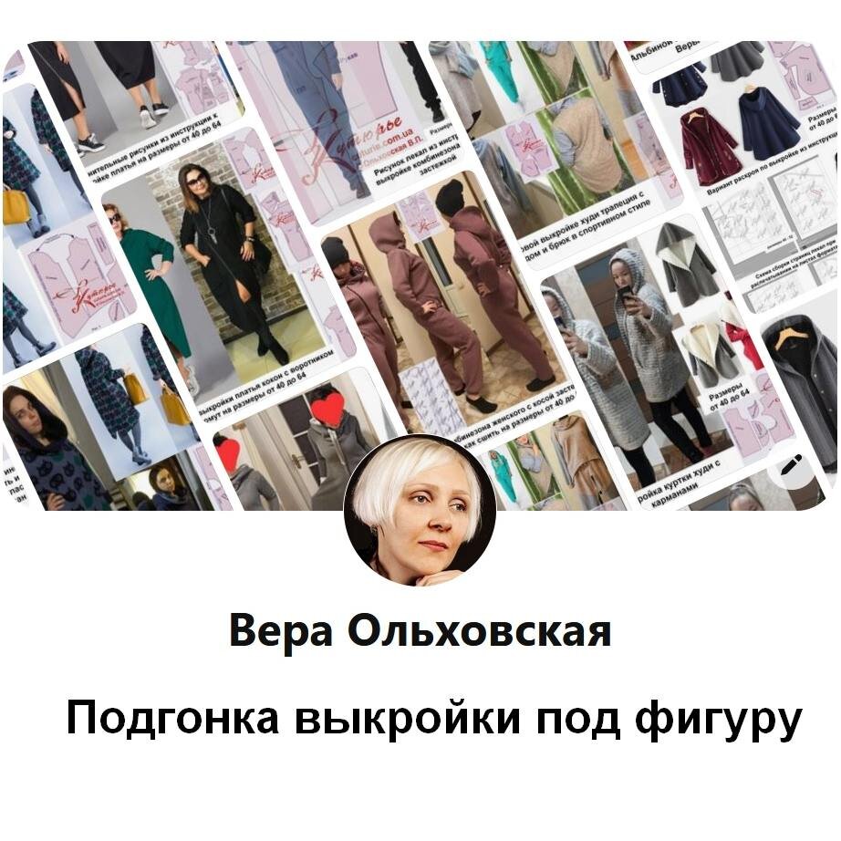 Часто слышу фразы «хорошая выкройка» и «долго подгоняла по фигуре», «как  влитая» и «надо ещё посадить» | Шьем с Верой Ольховской | Дзен