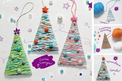 Ёлочки из пряжи или мулине