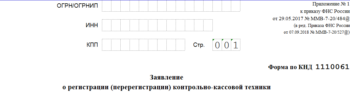 Шапка страниц заявления о регистрации ККТ