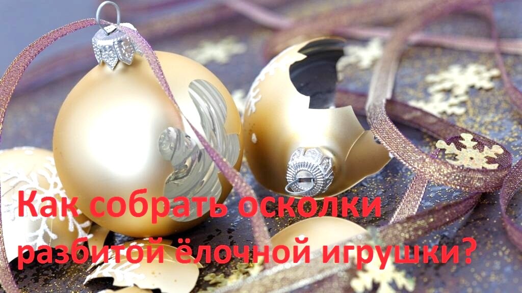 разбитая ёлочная игрушка