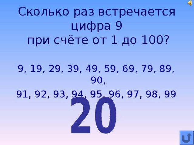 Число c сколько. Сколько чисел 9 от 1 до 100. Сколько цифра 9 встречается от 1 до 100. Сколько раз цифра 9 от 1 до 100. Сколько раз встретилась цифра 9.