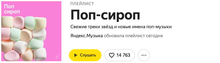 Сколько прослушиваний дают плейлисты Яндекс.Музыки