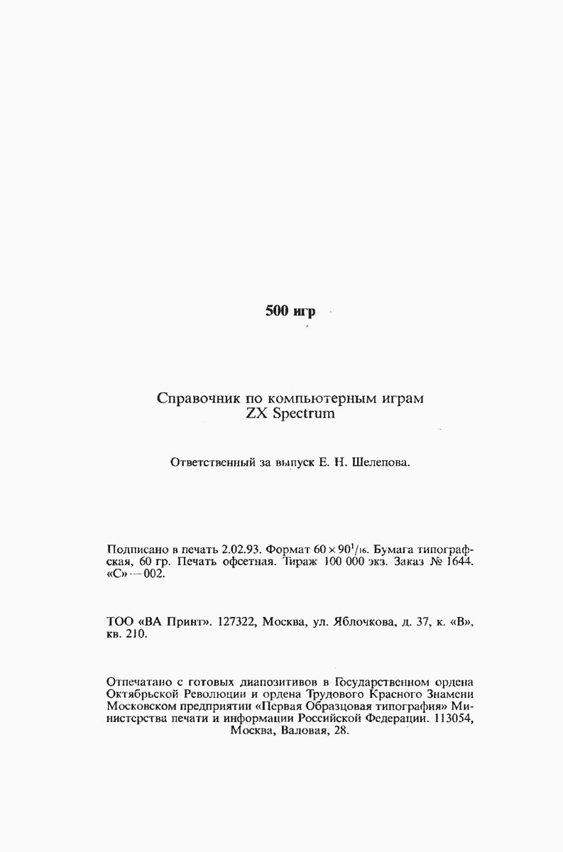 "500 игр" Выпуск №3. Подписано в печать - 02.02.1993