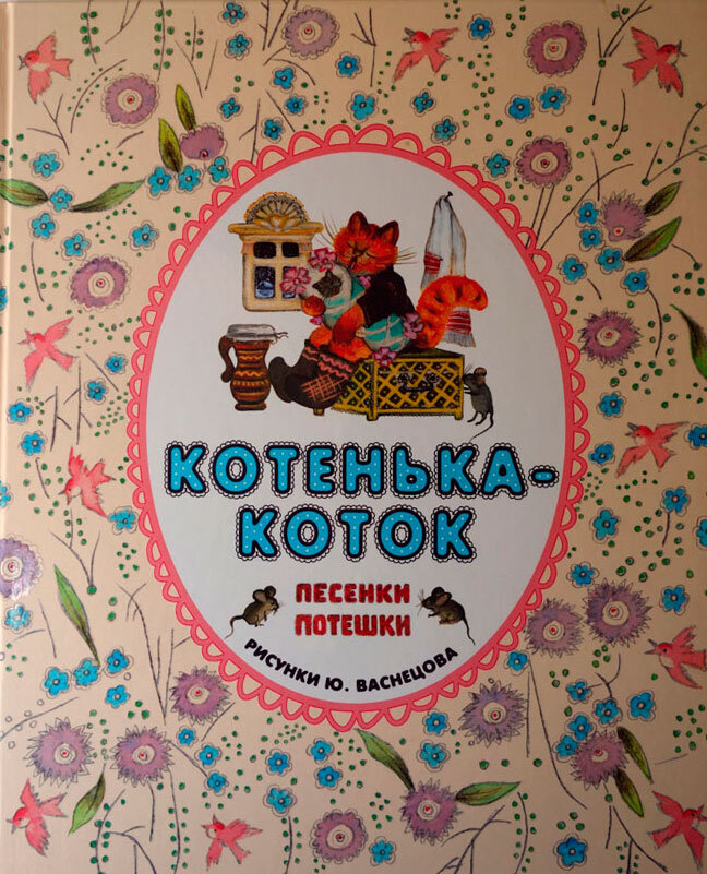 Котенька-коток. рисунки Ю. Васнецова. Фото личной книги автора канала