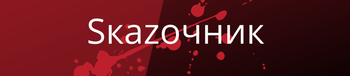 саит sКАЗОЧНИК