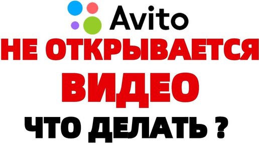 Почему не удается открыть некоторые объявления на Авито? - Инструкции и ответы на вопросы