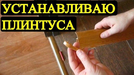 Установка напольных плинтусов в Москве и МО | Цены за м2