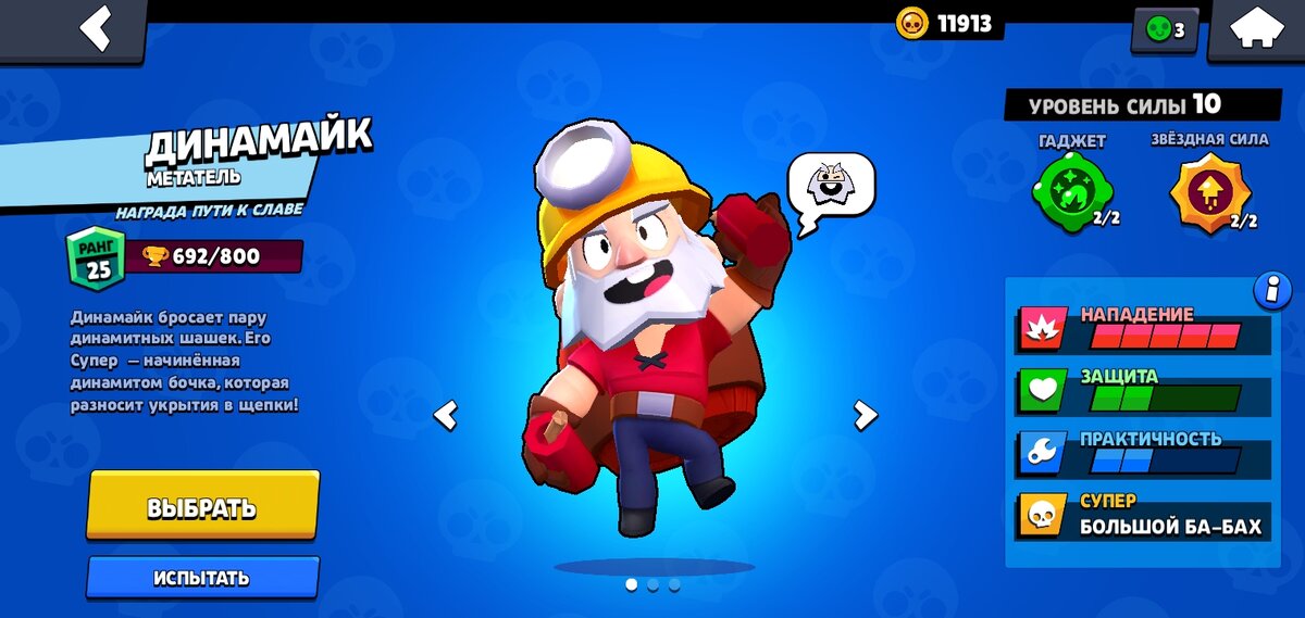 Динамайк-персонаж за 2000 трофеев.Динамайк-персонаж награда Пути к Славе.Трио с Джеки и Карлом.Является метателём.