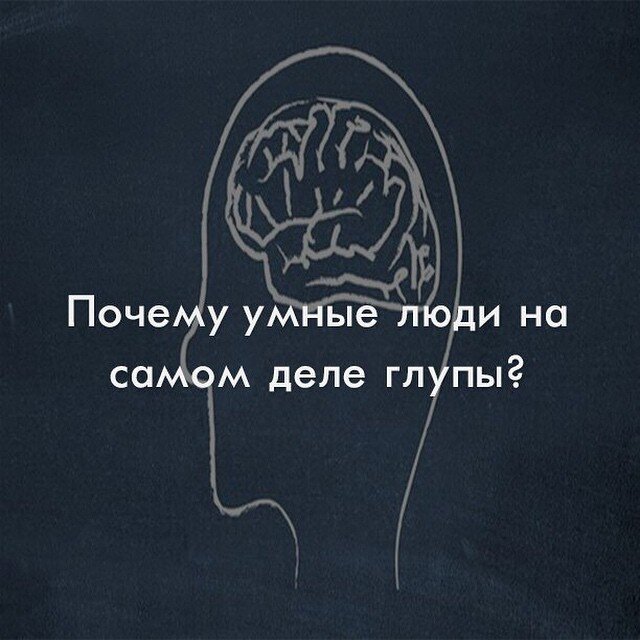 Человеческий мозг – старая и причудливая штука. Столкнувшись с новой неизвестной ситуацией, он почти всегда забрасывает тщательный анализ, и вместо этого обращается к набору ментальных шаблонов – что почти всегда ведёт к неправильному решению. И, по-видимому, чем вы умнее, тем скорее вы сделаете подобную ошибку.