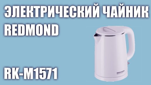 Электрический чайник REDMOND RK-M1571