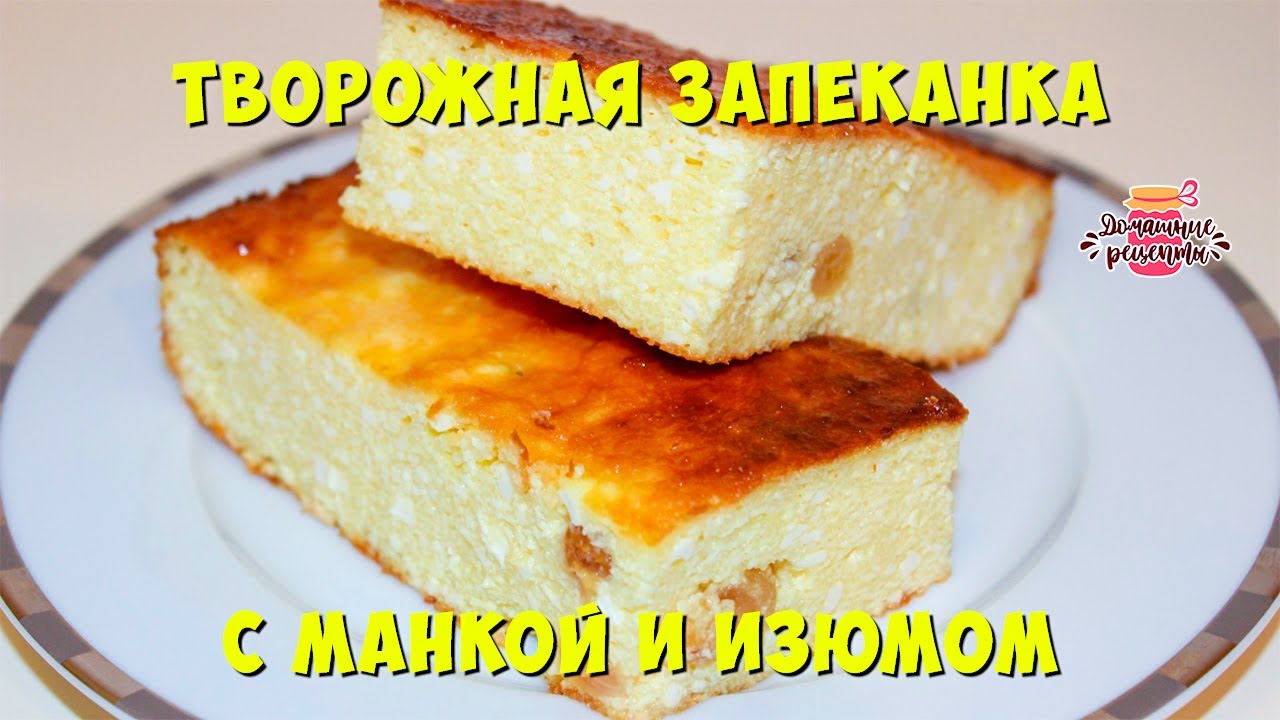 Творожная запеканка с манкой и изюмом. Пошаговый рецепт творожной запеканки.