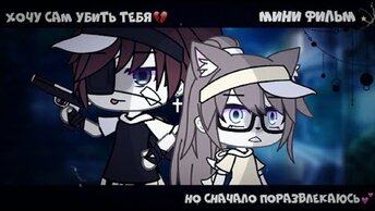 ХОЧУ САМ УБИТЬ ТЕБЯ, НО СНАЧАЛА ПОРАЗВЛЕКАЮСЬ | ОЗВУЧКА МИНИ ФИЛЬМА | GACHA LIFE