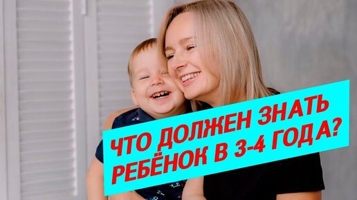 Что должен знать ребёнок в 3 4 года?