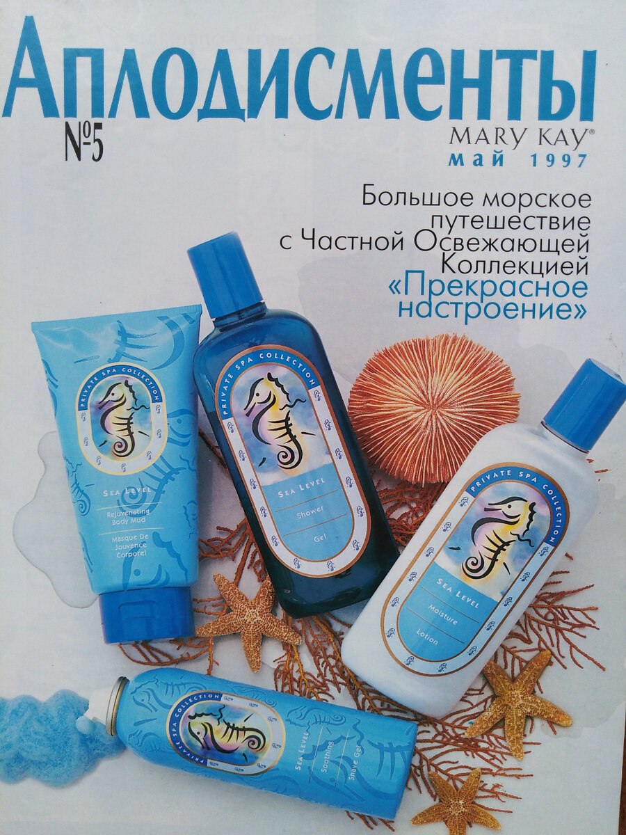 Обложка журнала "Аплодисменты" (Россия) компании "Mary Kay" за май 1997 года. Из моей личной коллекции