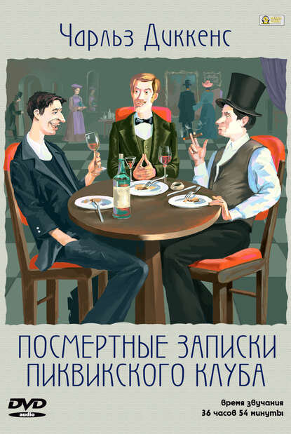 "Посмертные записки Пиквикского клуба". Автор: Чарльз Диккенс