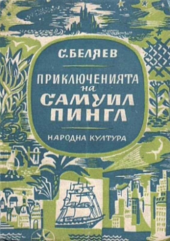 Болгарское издание научно-фантастического романа С. Беляева "Приключения Сэмюэля Пингля", 1946 г.