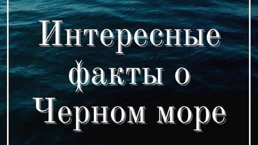 Несколько интересных фактов о Черном море