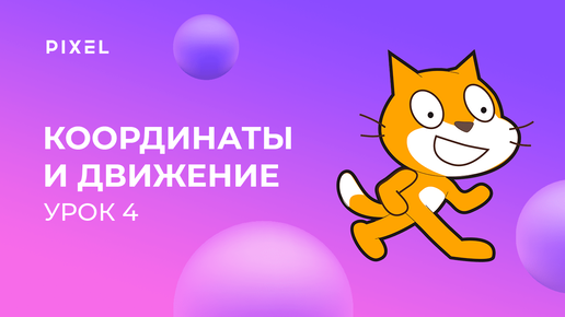 Уроки Scratch для детей | Урок 4. Координаты и движение