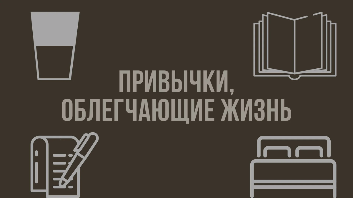 Успех – продукт ежедневных привычек, а не масштабных изменений, совершаемых один раз в жизни.