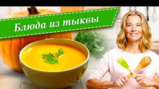 Готовим самый вкусный суп-пюре из тыквы на сливках: рецепт от Юлии Высоцкой