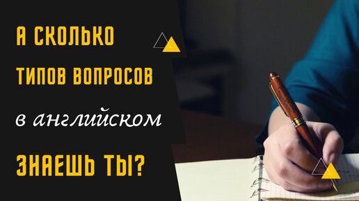 Типы вопросов в английском | учимся составлять вопросы на английском