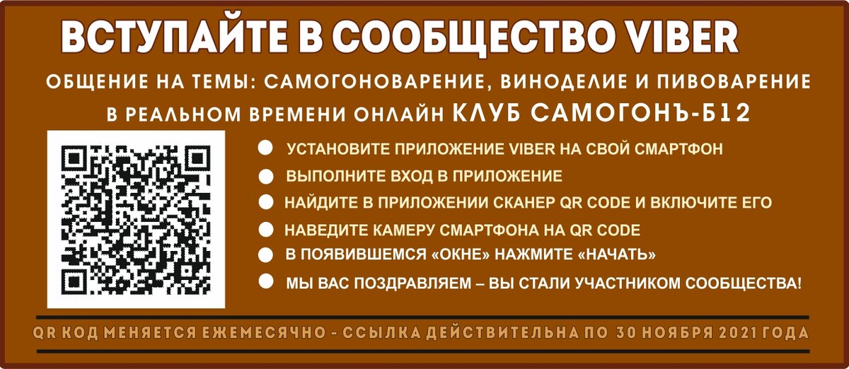 Как вступить в VIBER Клуб Самогонъ-Б12 - QR код работает до конца ноября 2021 года, меняется ежемесячно. 