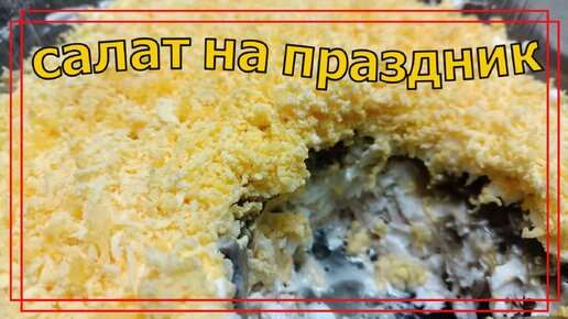 Закусочный салат 