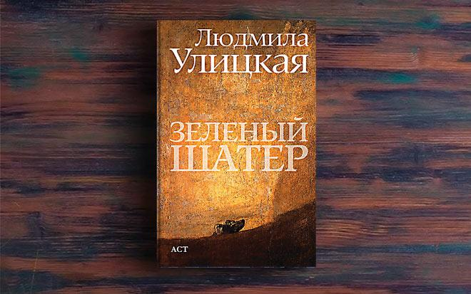 Людмила Улицкая «Зелёный шатёр»