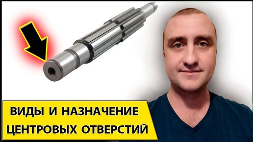 Виды и назначение центровых отверстий