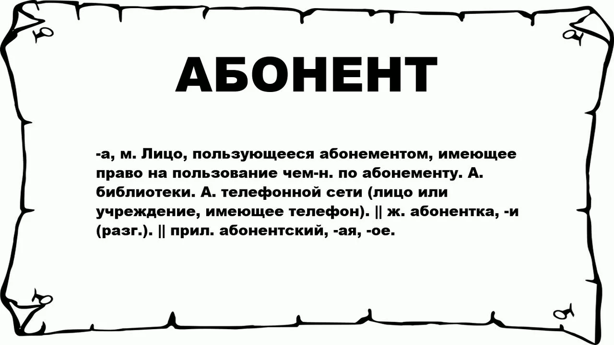 Абонент - это | ДиАпаЗон ЗнАниЙ | Дзен