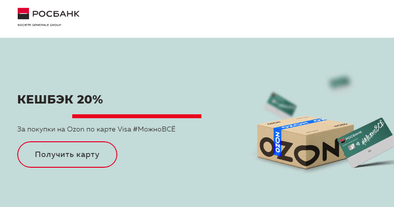 Оформи карту Росбанка VIZA #Можно все  и получай кэшбэк 20% в OZON в декабре 2021
