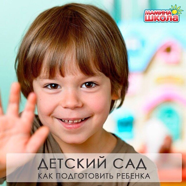 Детский сад. Как подготовить ребенка