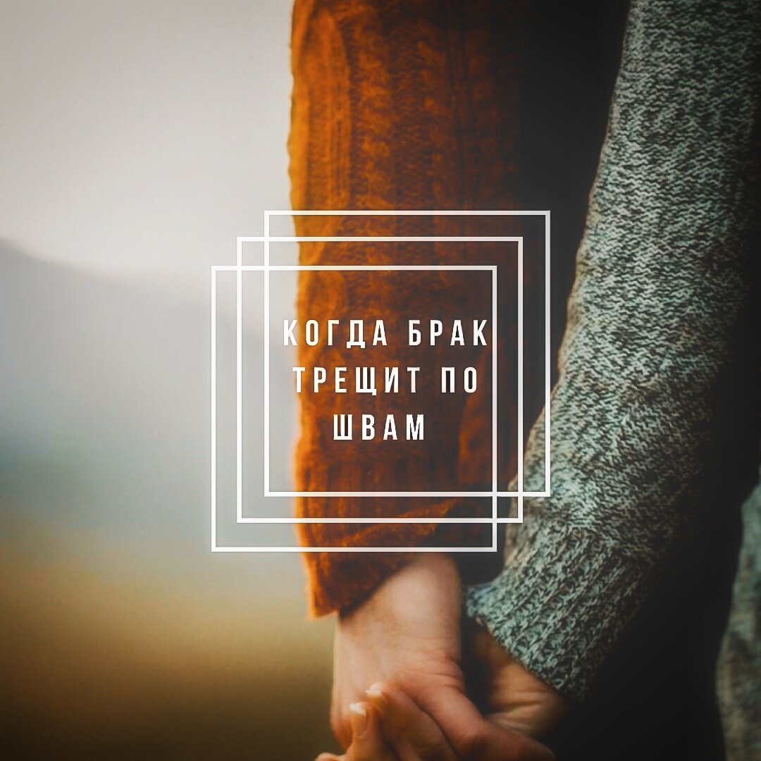 Никто и не обещал, что в браке будет всё хорошо