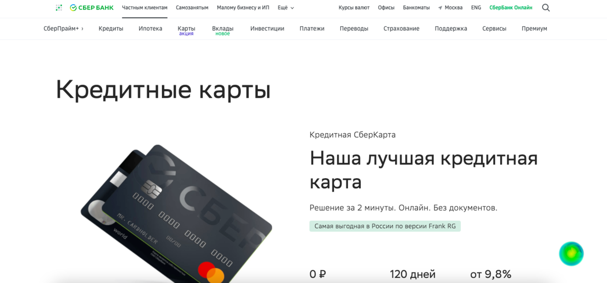 Скриншот сделан на сайте: sberbank.ru