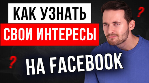 КАК Узнать Свои Интересы На Фейсбук ? Использовать Ли Интересы на ФБ?